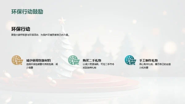 绿色圣诞节行动指南