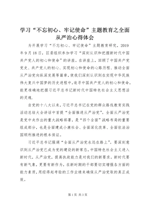 学习“不忘初心、牢记使命”主题教育之全面从严治心得体会.docx