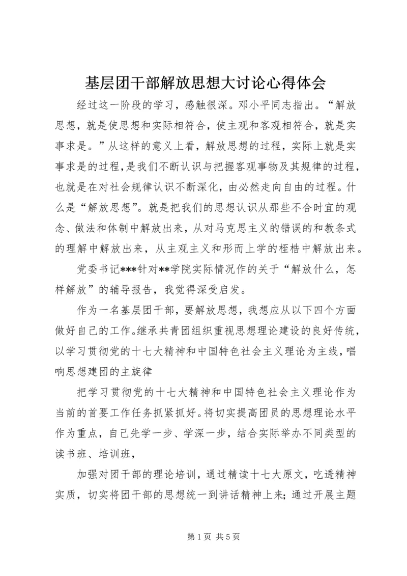 基层团干部解放思想大讨论心得体会 (2).docx