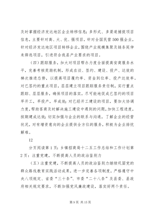 乡镇招商局十二五工作总结和工作计划.docx