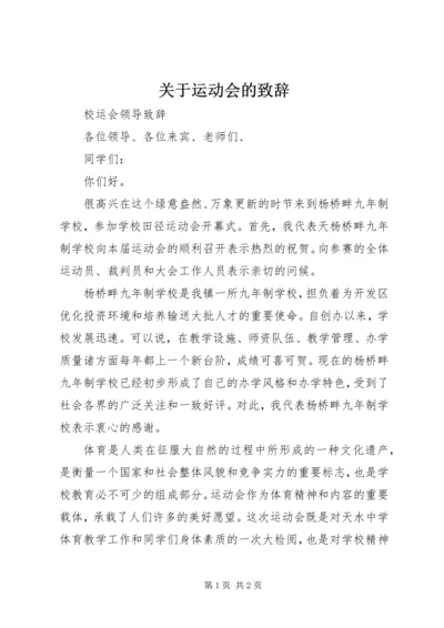 关于运动会的致辞 (4).docx