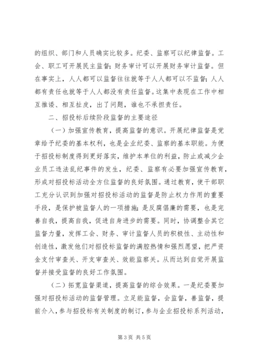 供电企业纪委组织监督职能浅谈.docx