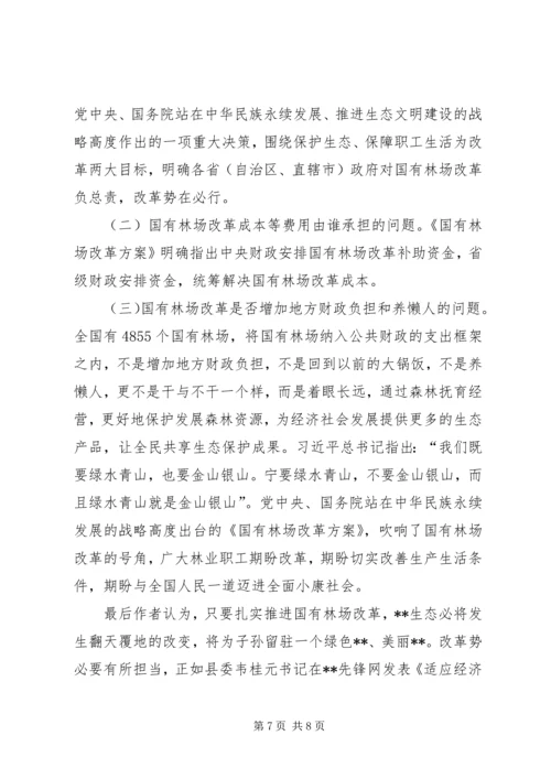 国有林场改革发展调研报告 (2).docx