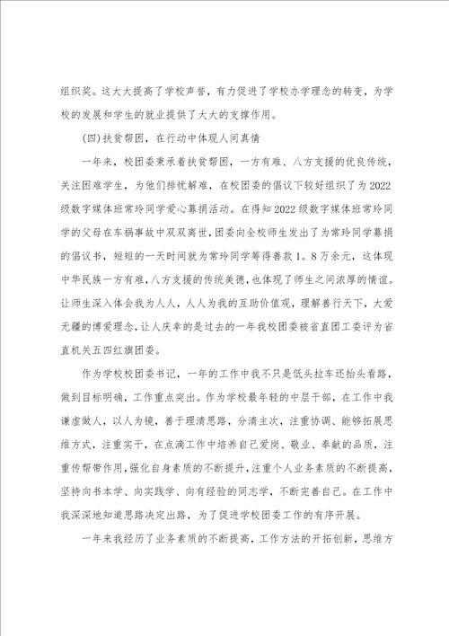 2022团支部书记述职述廉报告团委书记述廉述职报告范文四篇