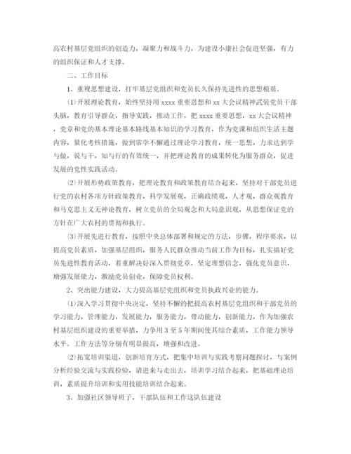精编之农村党建工作计划范本.docx