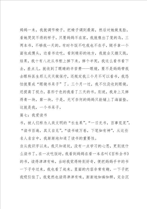 我爱读书的作文6篇