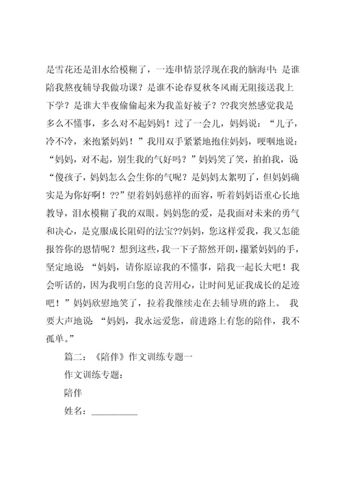 初中以陪伴为话题的作文4篇
