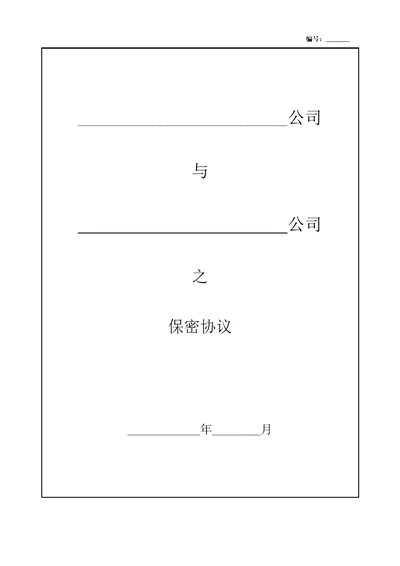 公司保密协议