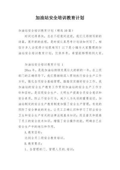 加油站安全培训教育计划.docx