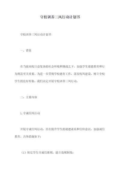 守校训养三风行动计划书