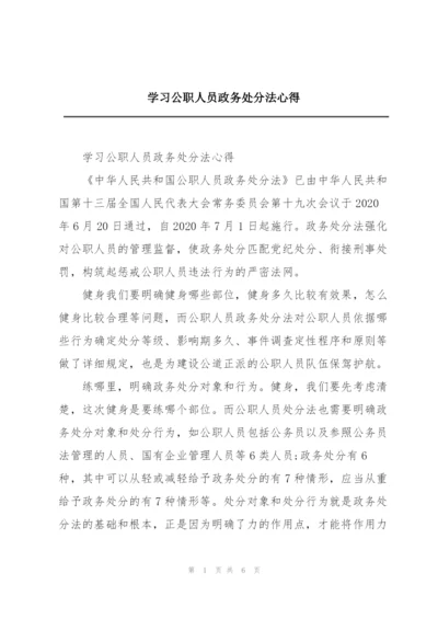 学习公职人员政务处分法心得.docx