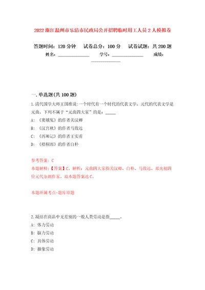 2022浙江温州市乐清市民政局公开招聘临时用工人员2人模拟卷及答案