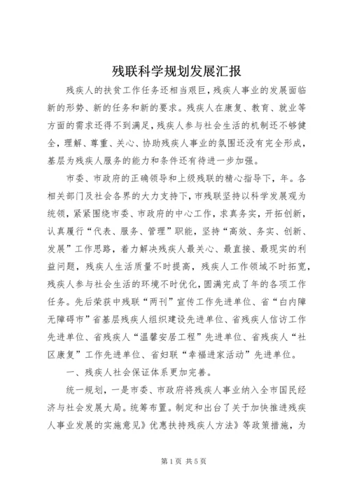残联科学规划发展汇报.docx
