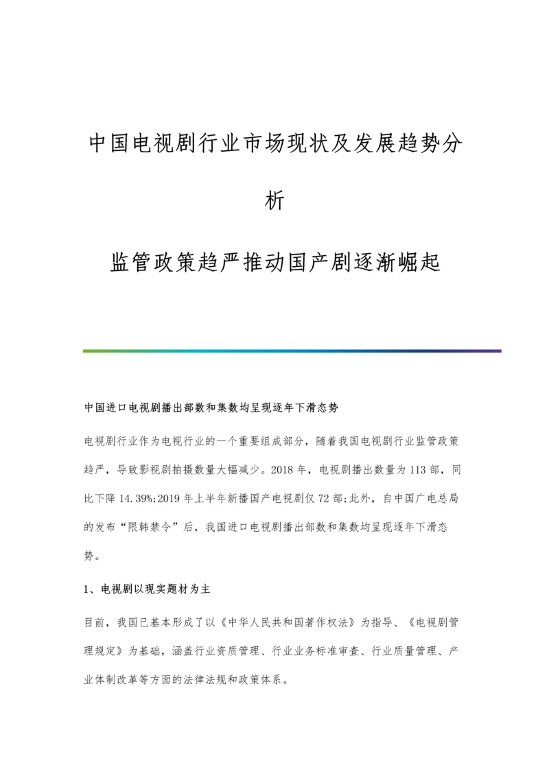 中国电视剧行业市场现状及发展趋势分析-监管政策趋严推动国产剧逐渐崛起.docx