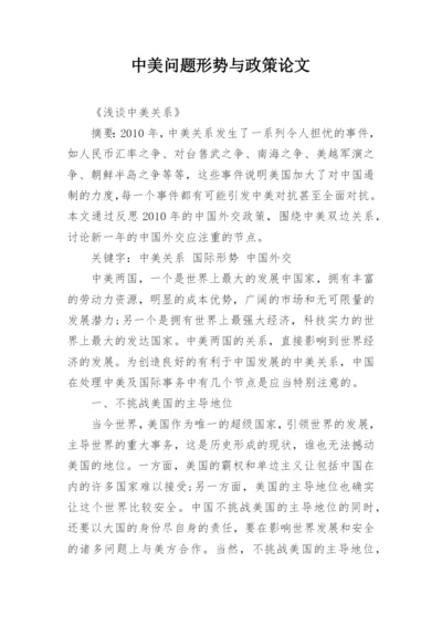 中美问题形势与政策论文.docx