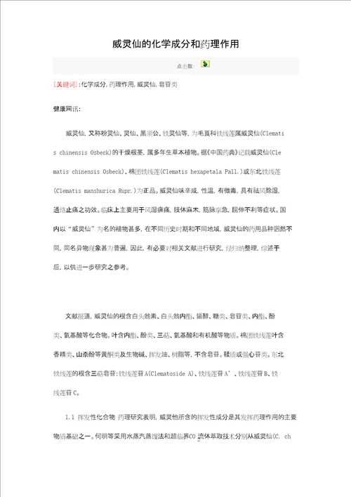 威灵仙化学成分和药理