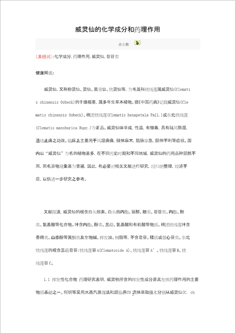 威灵仙化学成分和药理
