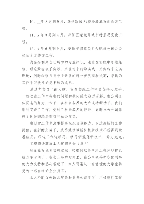关于工程师评职称本人述职报告5篇.docx