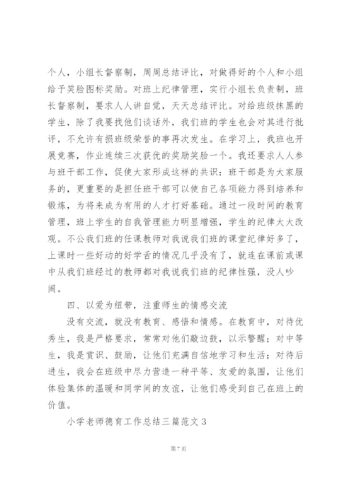 小学老师德育工作总结三篇范文.docx