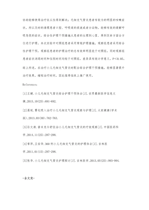 小儿毛细支气管炎护理观察.docx