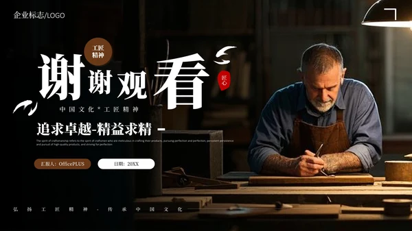 弘扬中国工匠文化精神PPT课件