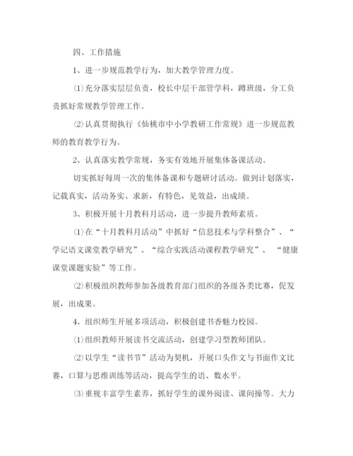 精编之小学秋季学期教研工作计划模板一览.docx