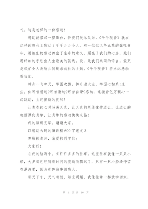 以感动为题的演讲稿600字范文5篇.docx