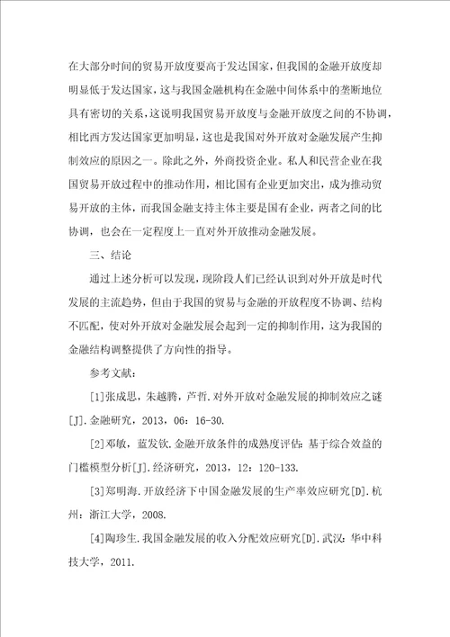 对外开放对金融发展的抑制效应研究