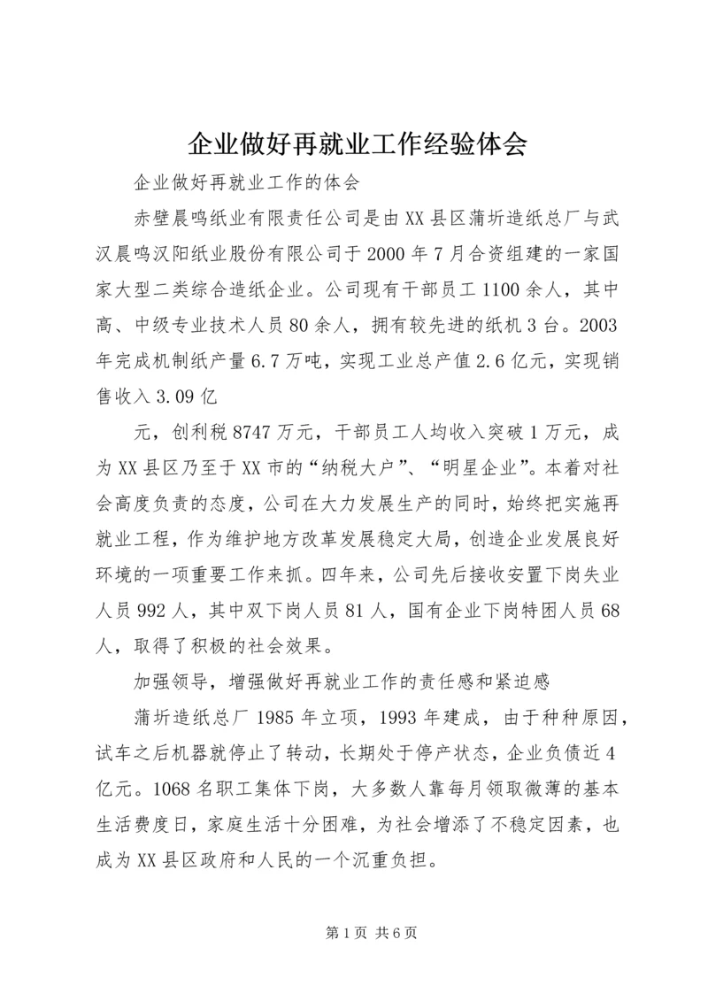 企业做好再就业工作经验体会精编.docx