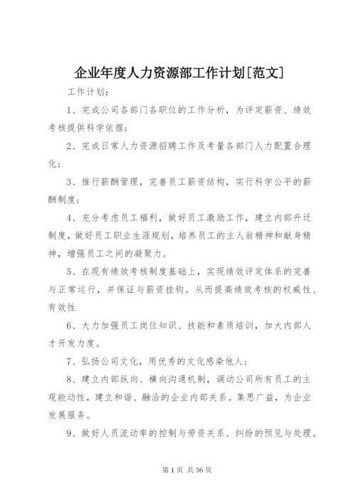 企业年度人力资源部工作计划[范文].docx