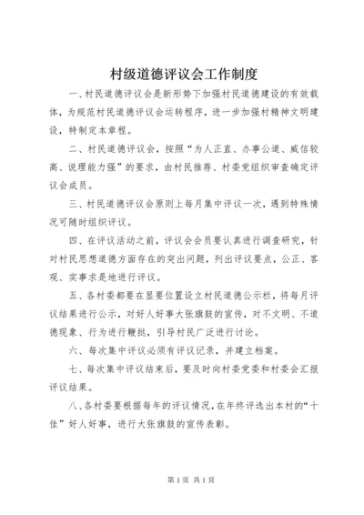 村级道德评议会工作制度.docx