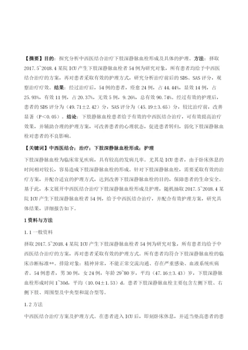 中西医结合治疗下肢深静脉血栓形成的护理研究.docx