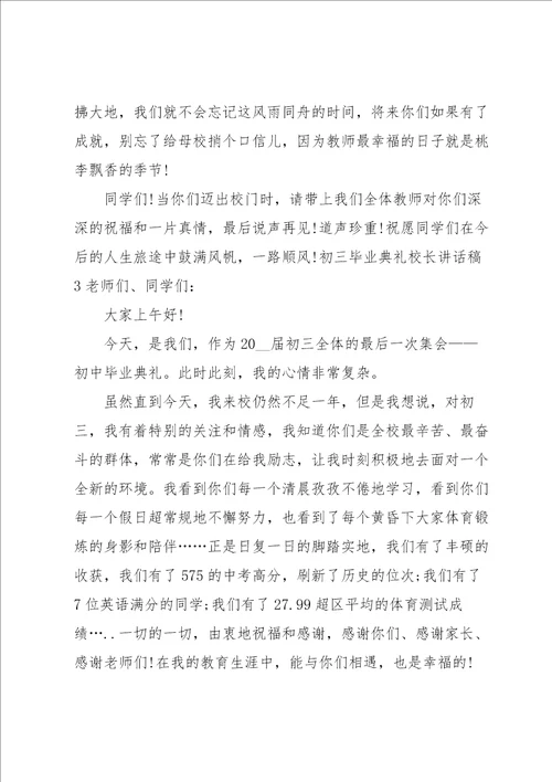 初三毕业典礼校长讲话稿10篇