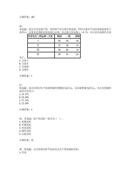 初级经济师工商管理考前难点易错点剖析押密卷附答案33