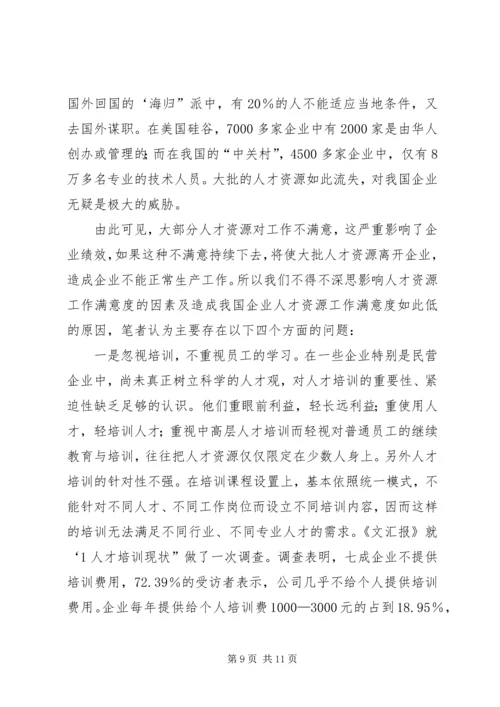 企业人力资源工作满意度小议.docx