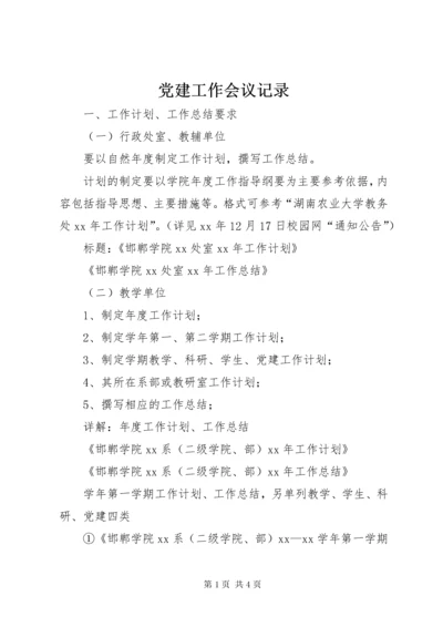 党建工作会议记录.docx