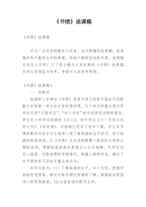 《书愤》说课稿_1.docx