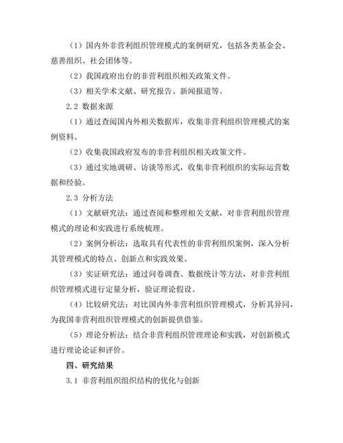 非营利组织管理模式的创新与实践