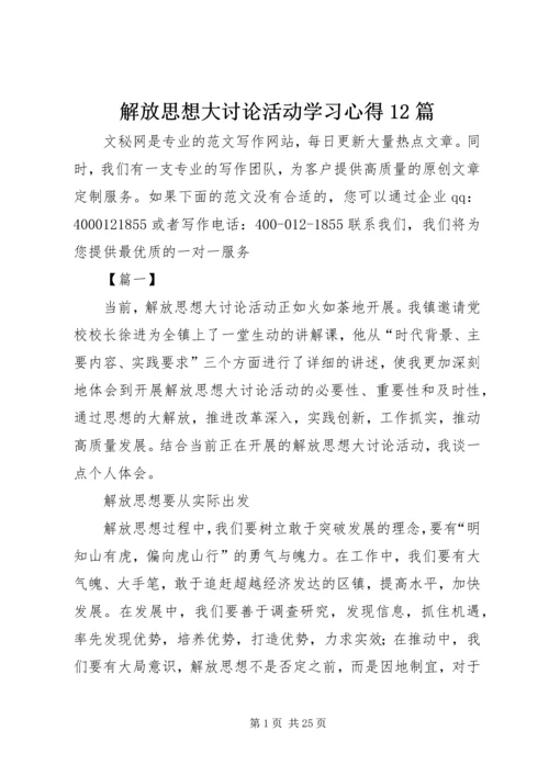 解放思想大讨论活动学习心得12篇.docx