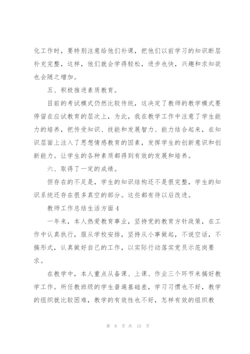 教师工作总结报告生活方面5篇.docx