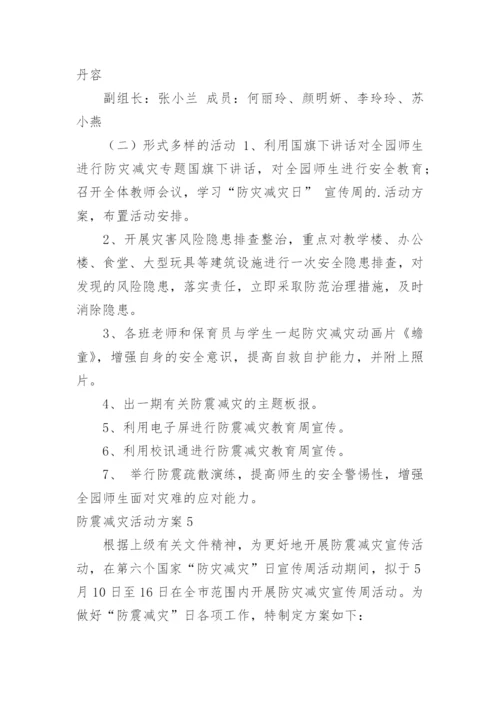 防震减灾活动方案.docx