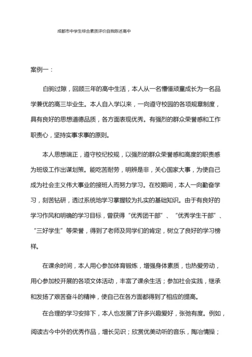 成都市中学生综合素质评价自我陈述高中.docx