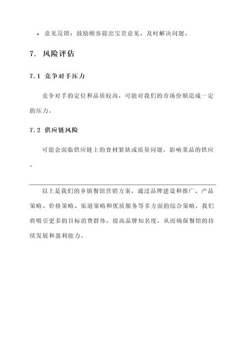 乡镇餐馆营销方案