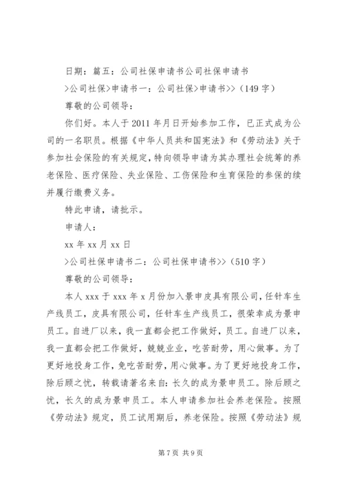 企业社会保险申请书3篇 (3).docx