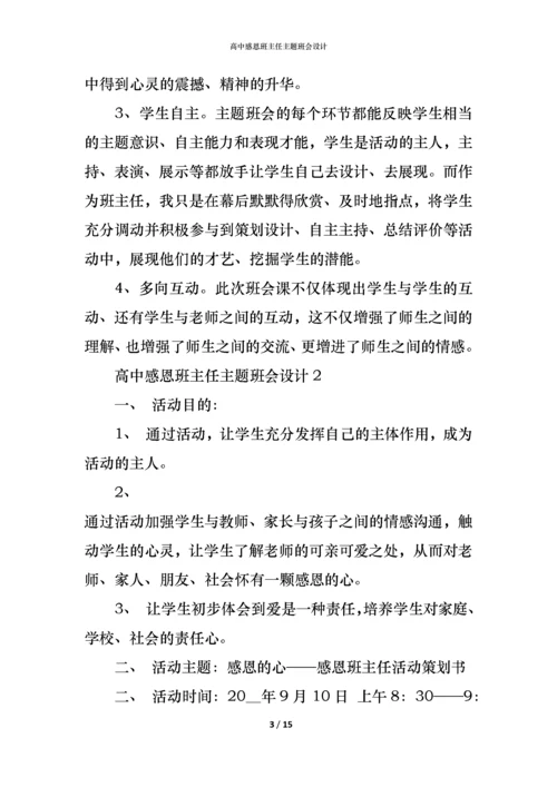 高中感恩班主任主题班会设计.docx