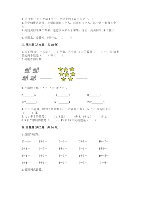 人教版一年级上册数学期末测试卷精品（考试直接用）.docx