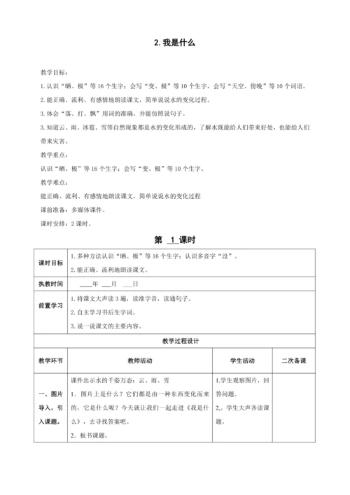 2.我是什么（两课时）教案