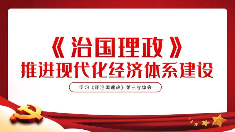 学习《治国理政》第三卷推进现代化经济体系建设PPT模板