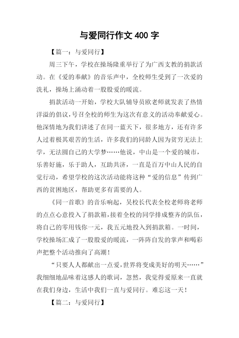 与爱同行作文400字.docx