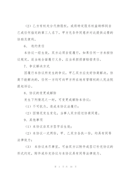 代持股协议书七篇.docx